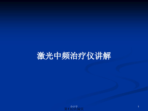 激光中频治疗仪讲解PPT教案