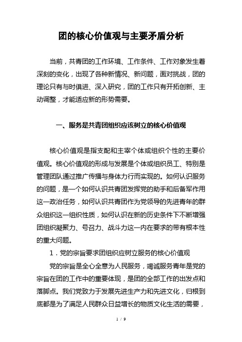 团的核心价值观与主要矛盾分析