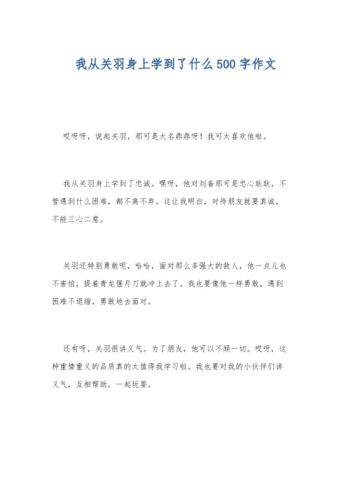 我从关羽身上学到了什么500字作文