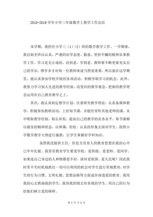 【教学总结】2018-2019学年小学三年级数学上教学工作总结