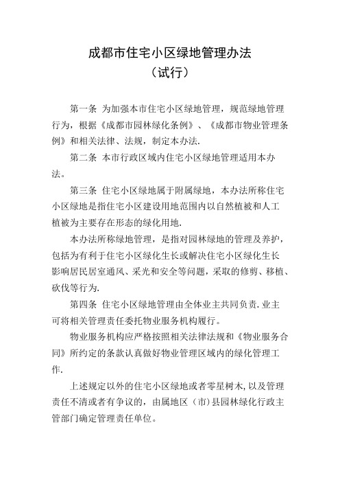 成都市住宅小区绿地管理办法(试行)