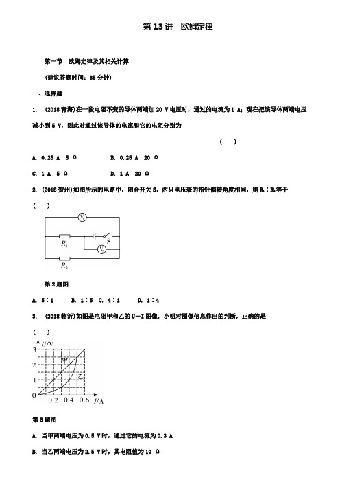 重庆市名校中考物理总复习测试：第13讲欧姆定律第一节欧姆定律及其相关计算测试