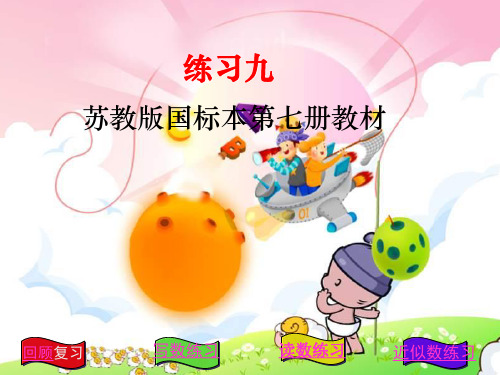 四年级数学上册《练习九》课件