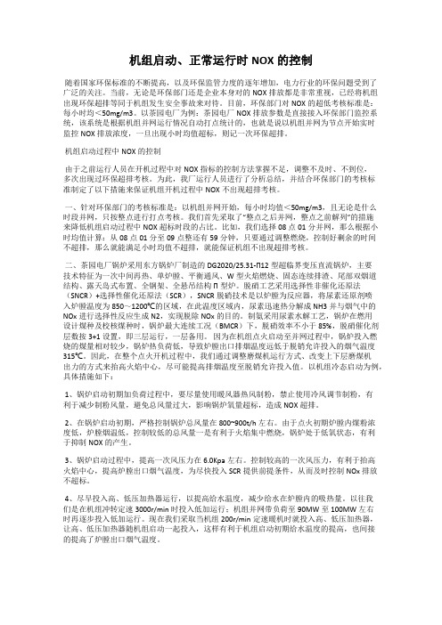 机组启动、正常运行时NOX的控制