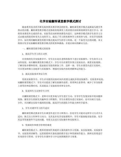 化学实验翻转课堂教学模式探讨