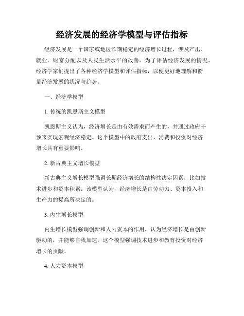 经济发展的经济学模型与评估指标