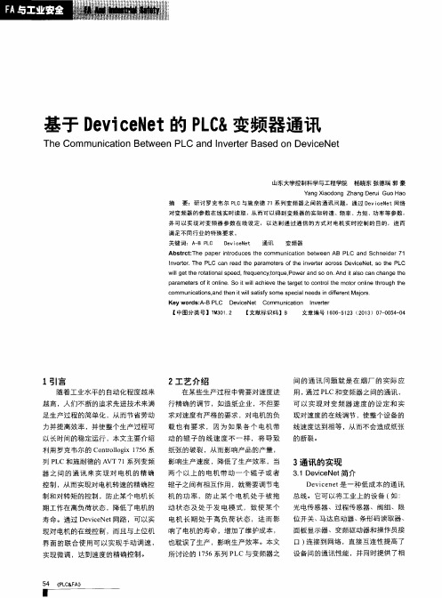 基于DeviceNet的PLC&变频器通讯