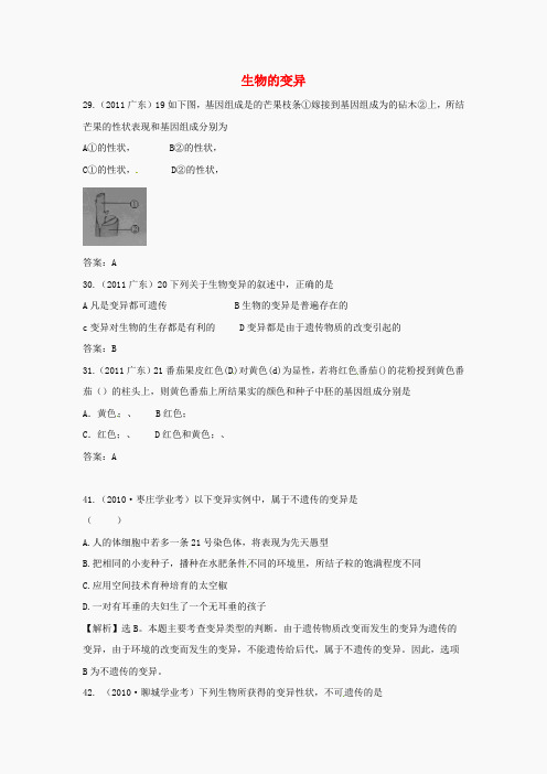 2012届近三年中考生物专题汇编及解析8 生物的变异 人教新课标版 