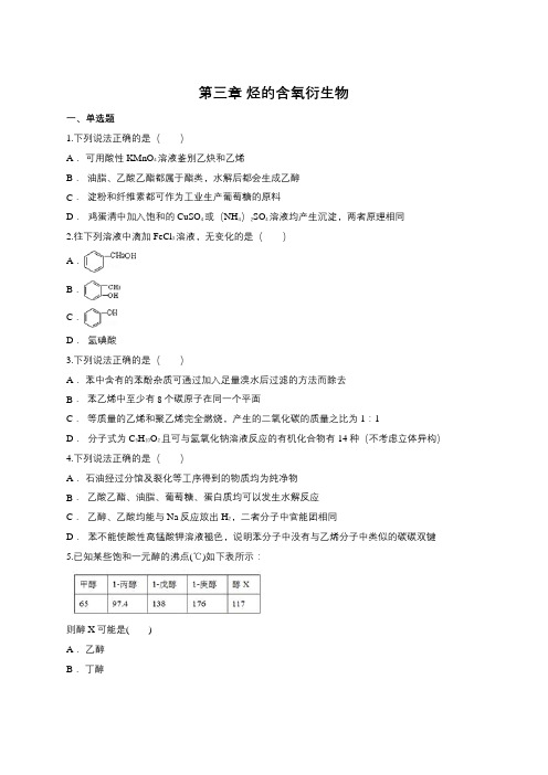 人教版高中化学选修五第三章 烃的含氧衍生物单元练习题(含答案详解)