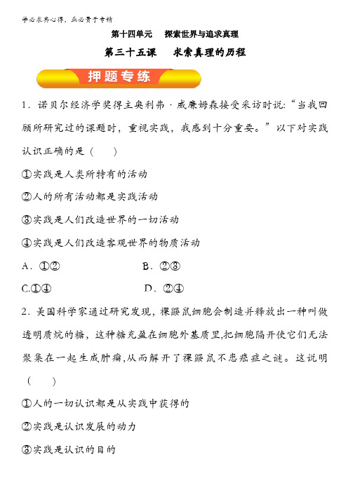 2017年高考政治一轮复习精品资料 专题35 求索真理的历程(押题专练)(学生版) 
