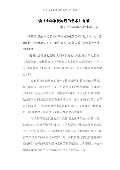 读《小学家校沟通的艺术》有感