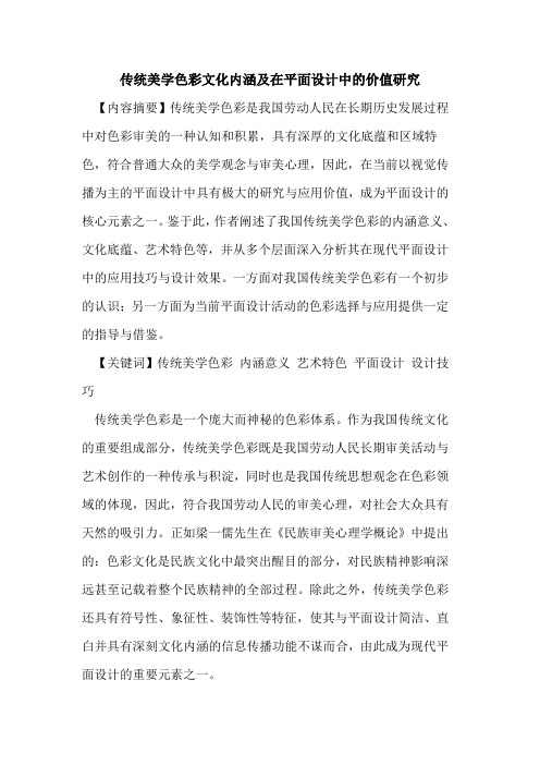 传统美学色彩文化内涵及在平面设计中的价值研究