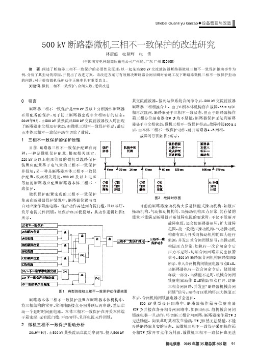500kv断路器微机三相不一致保护的改进研究