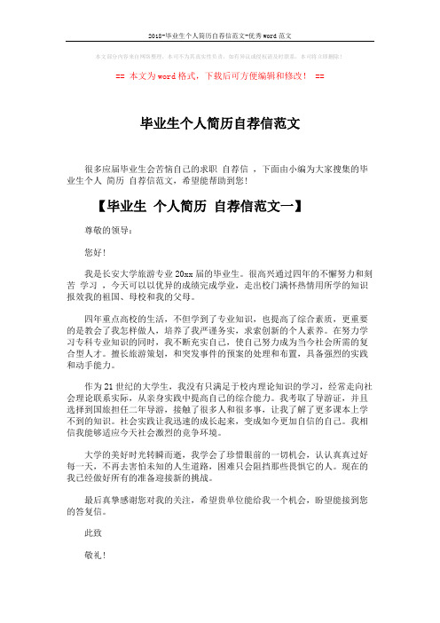 2018-毕业生个人简历自荐信范文-优秀word范文 (4页)