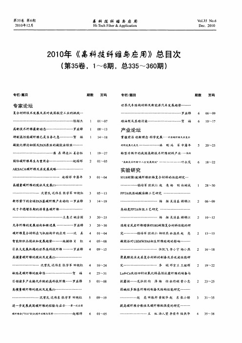 2010年《高科技纤维与应用》总目次