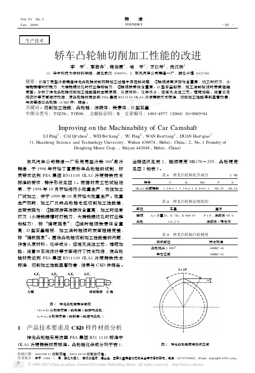 汽车凸轮轴切削加工性能的改进