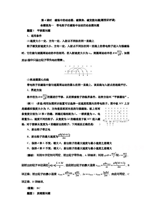高三新高考物理人教版学案-第九章-第4课时-磁场中的动态圆、磁聚焦、磁发散问题-含解析