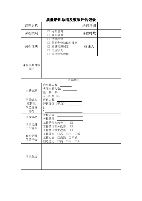 培训总结及效果评估记录