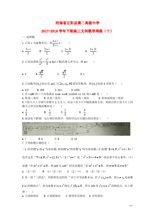 河南省正阳县第二高级中学2018届高三数学下学期周练(十)文