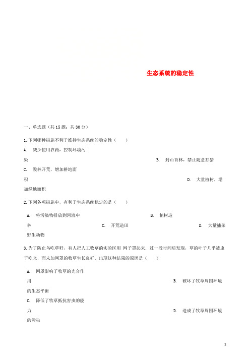 丰都县第四中学八年级生物下册 第23章 第四节 生态系统的稳定性同步测试 北师大版