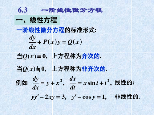 一阶线性微分方程(1)