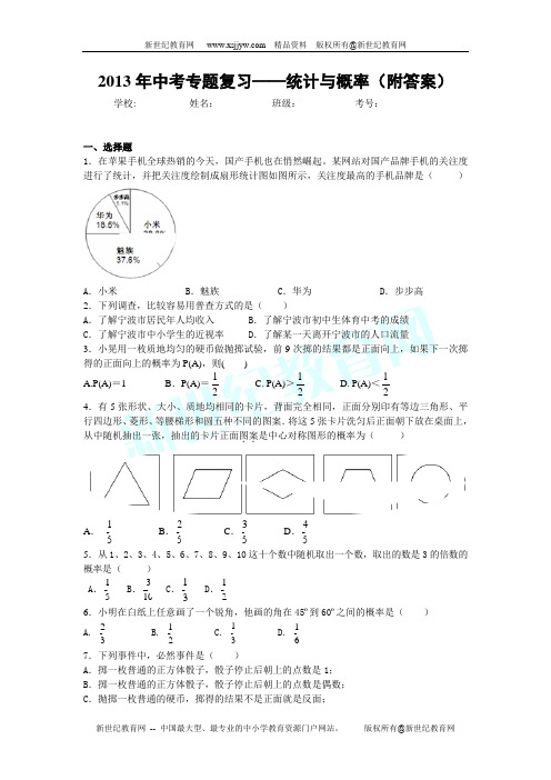 2013年中考专题复习——统计与概率(附答案)d