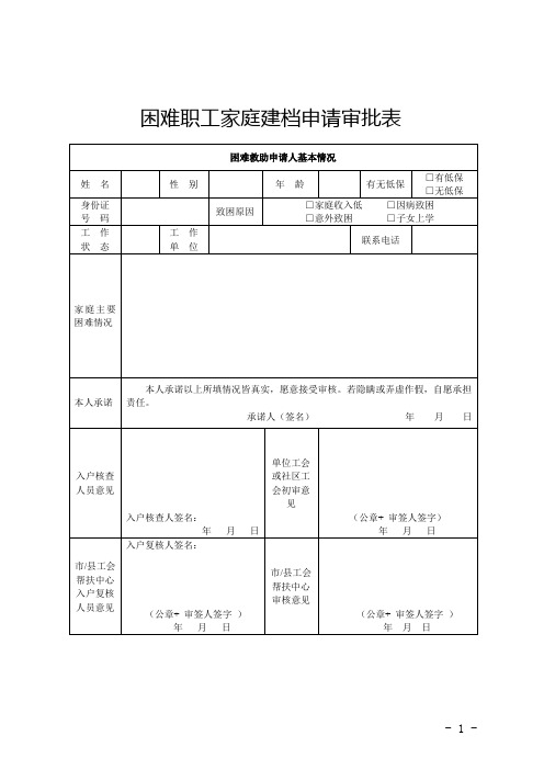 工会困难职工档案表格