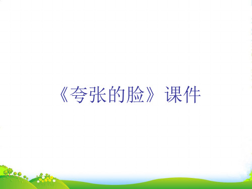 人教版五年级美术：《夸张的脸》课件03