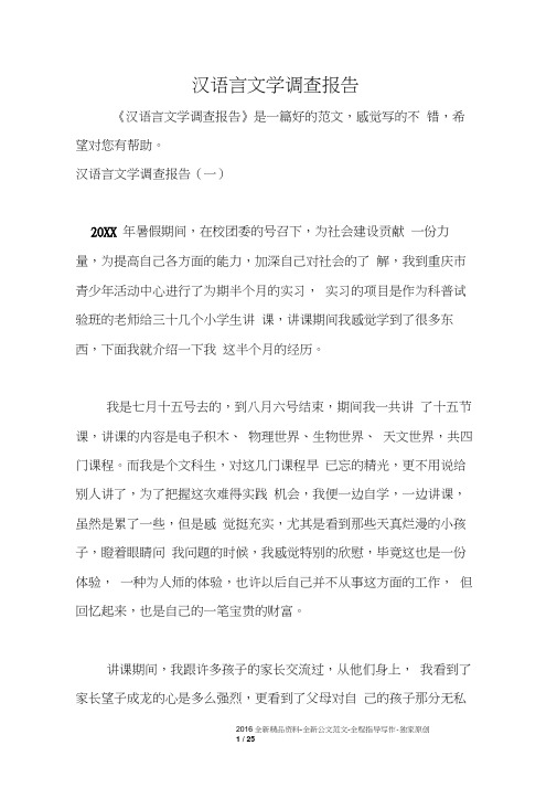 汉语言文学调查报告