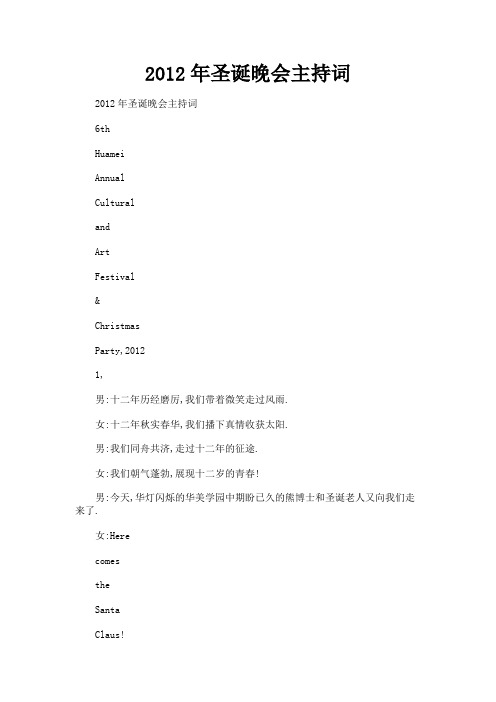 最新 2012年圣诞晚会主持词-精品