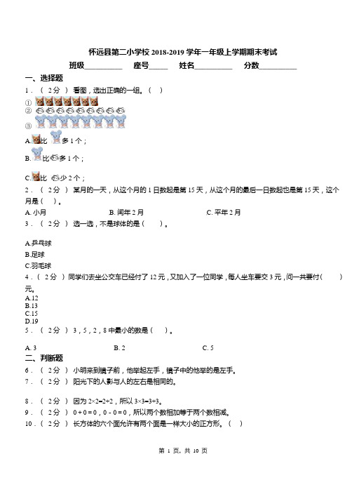 怀远县第二小学校2018-2019学年一年级上学期期末考试
