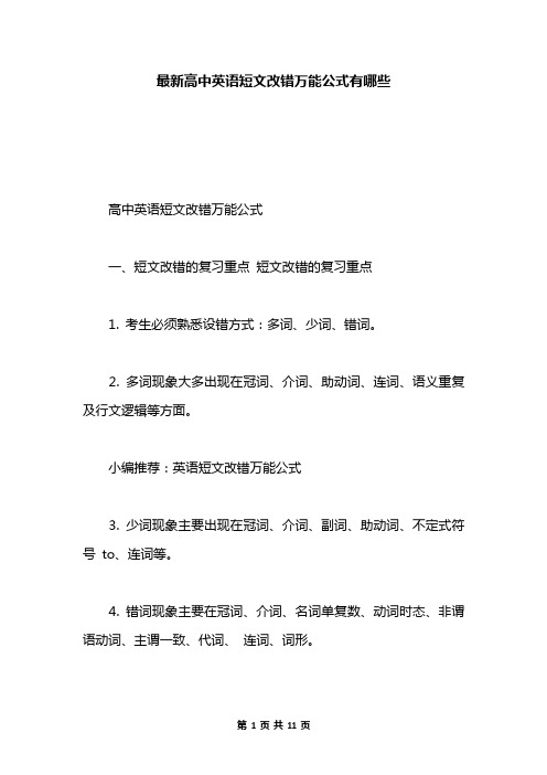 最新高中英语短文改错万能公式有哪些
