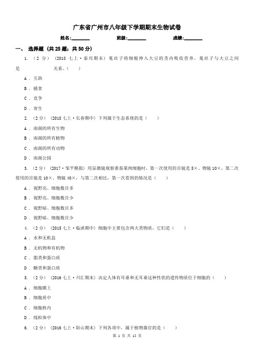 广东省广州市八年级下学期期末生物试卷