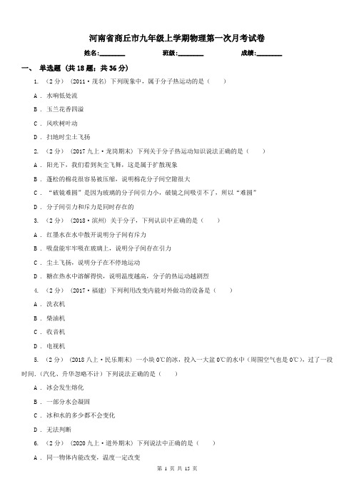 河南省商丘市九年级上学期物理第一次月考试卷