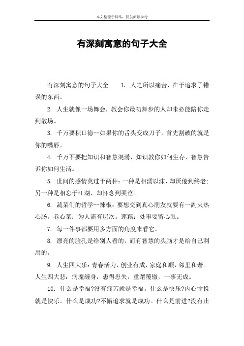 有深刻寓意的句子大全