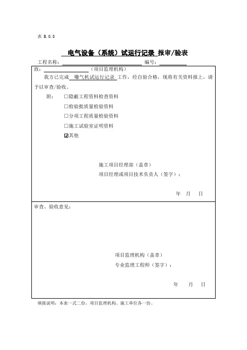 电气设备试运转记录