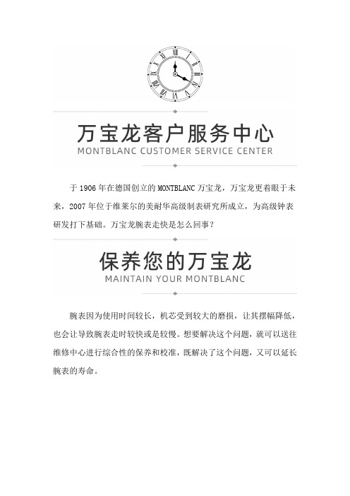 【上海市万宝龙售后保养中心地址】万宝龙腕表走快是怎么回事