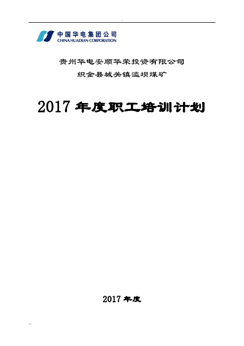 煤矿2017年度职工培训计划