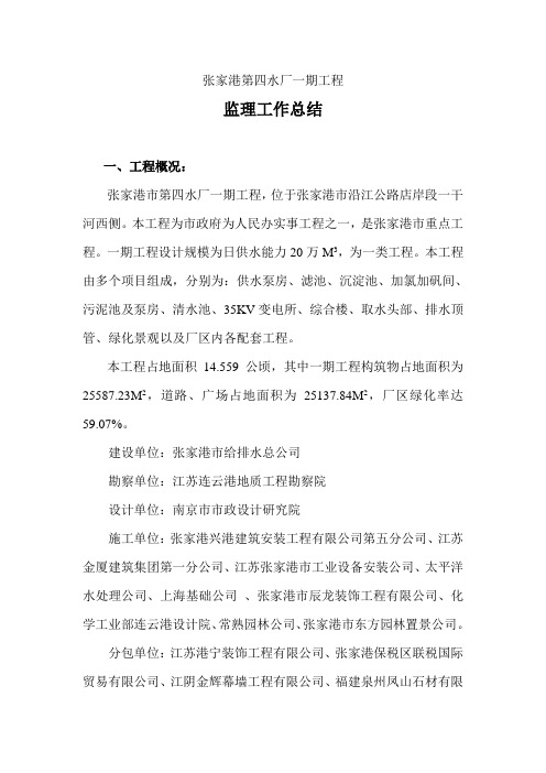 张家港第四水厂一期工程工作总结