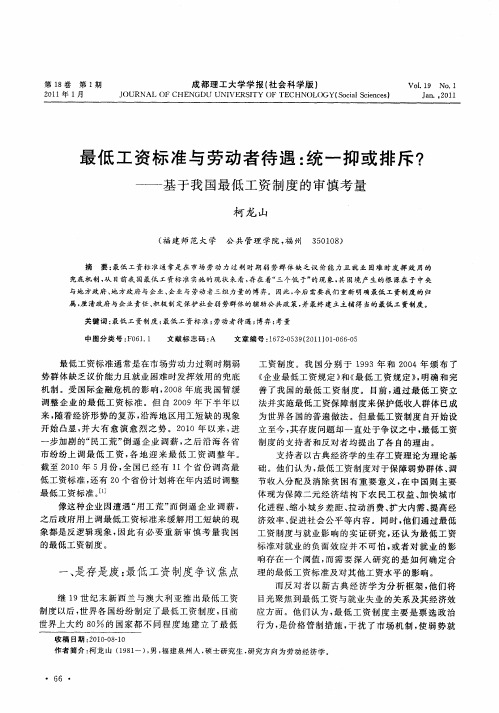 最低工资标准与劳动者待遇：统一抑或排斥？——基于我国最低工资制度的审慎考量
