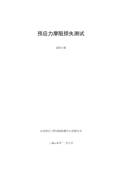 预应力摩阻损失测试试验方案讲解