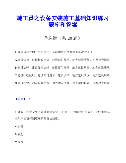 施工员之设备安装施工基础知识练习题库和答案