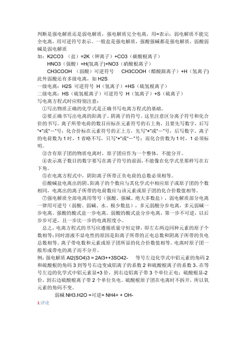 判断是强电解质还是弱电解质,强电解质完全电离,用=表示