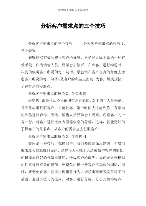 分析客户需求点的三个技巧