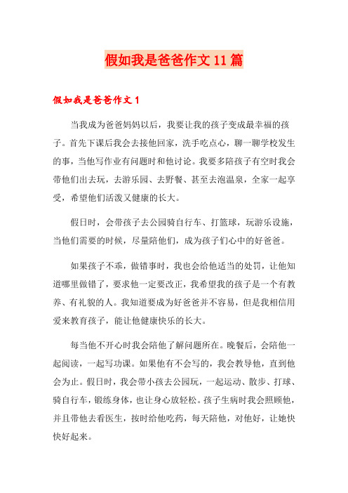 假如我是爸爸作文11篇
