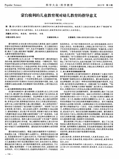 蒙台梭利的儿童教育观对幼儿教育的指导意义