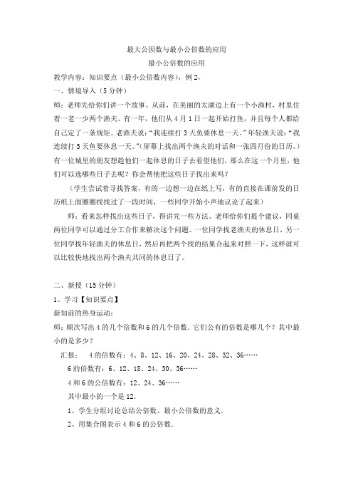 小学数学《最大公因数与最小公倍数的应用》教案