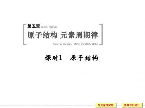 原子结构 鲁科版高中化学一轮复习PPT(配有doc练习)