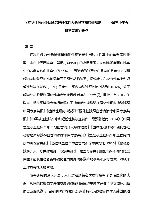 《症状性颅内外动脉粥样硬化性大动脉狭窄管理规范——中国卒中学会科学声明》要点