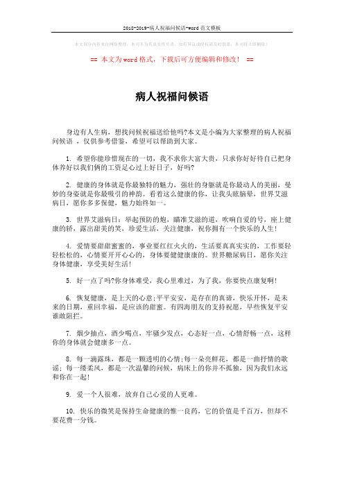 2018-2019-病人祝福问候语-word范文模板 (5页)